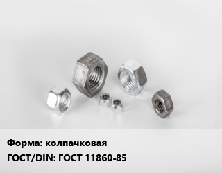 Гайка колпачковая ГОСТ 11860-85, кг, по запросу цена от 198.33 Тг / кг, где купить, условия доставки в Кызылорде и Кызылординской области